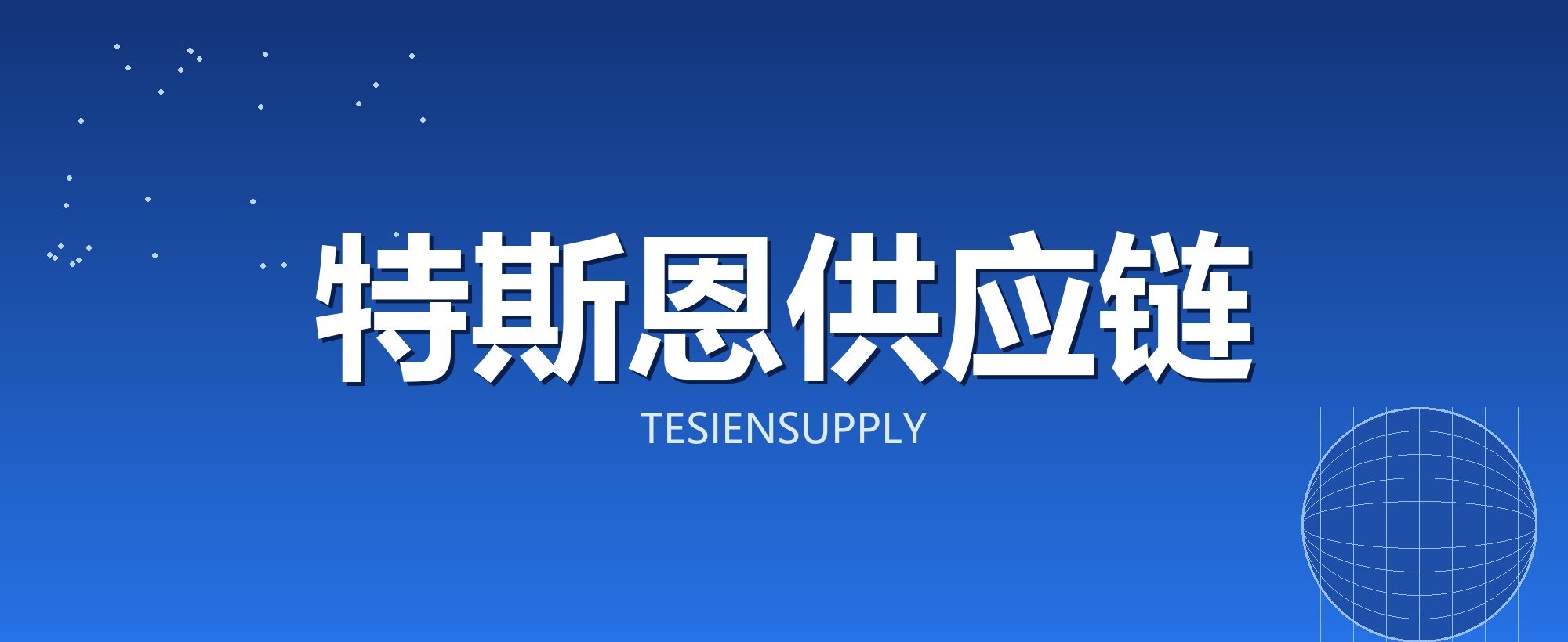 特斯恩供应链
