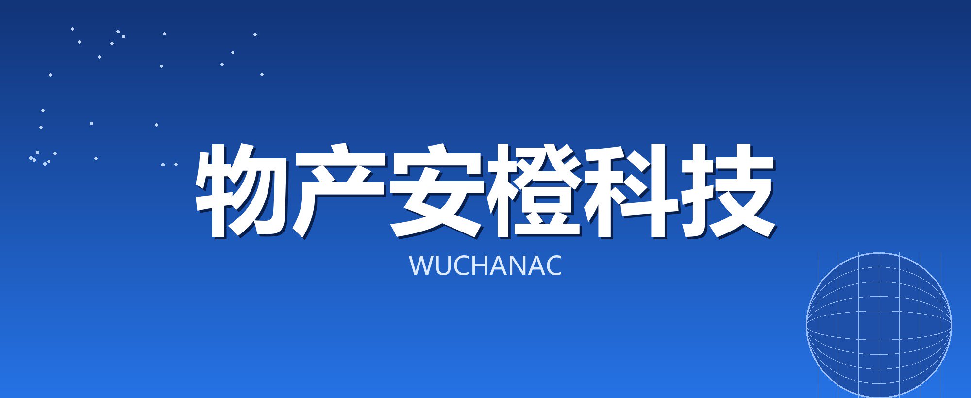 物产安橙科技