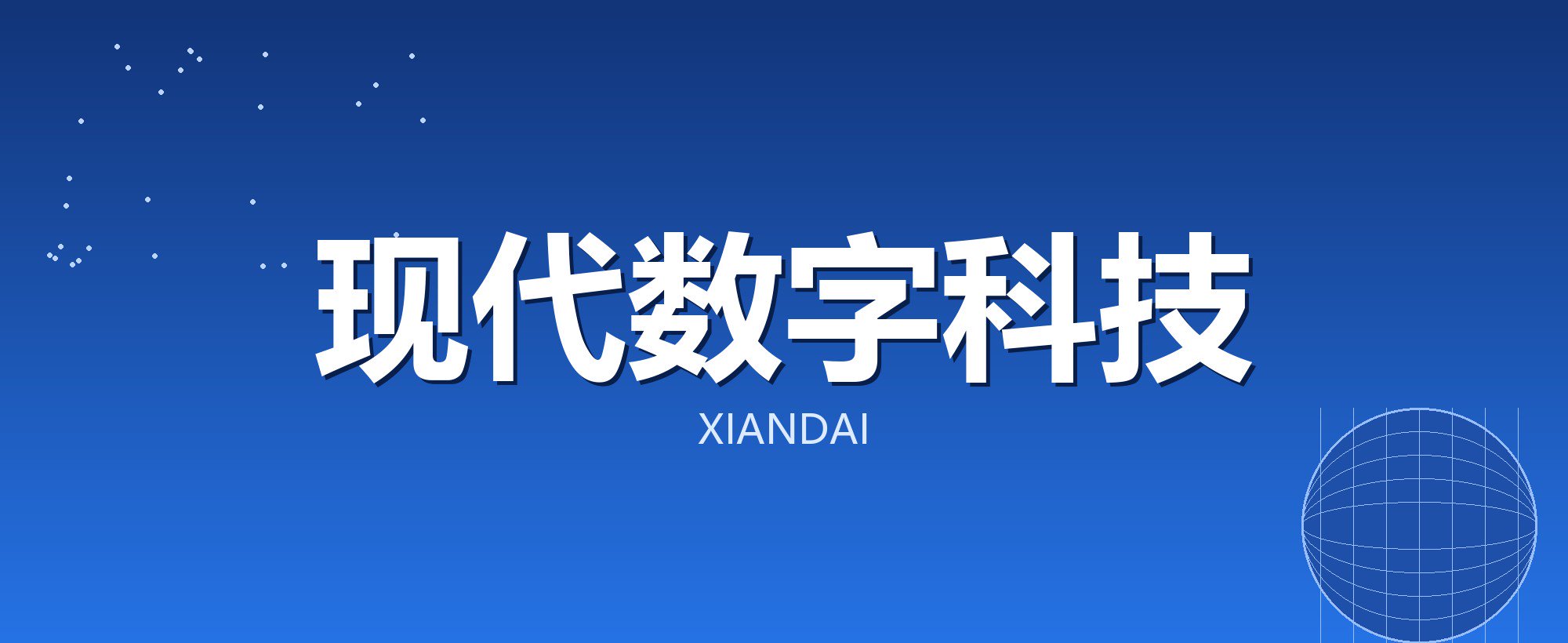 现代数字科技