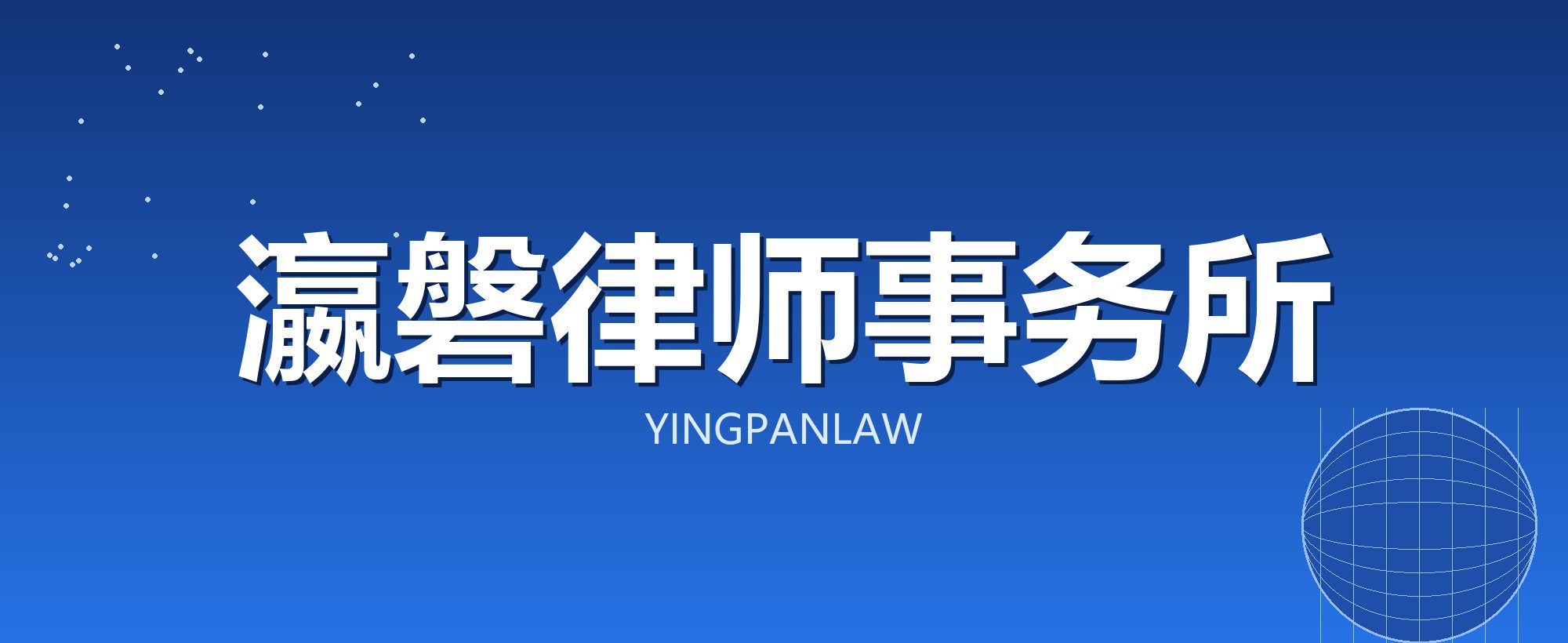 瀛磐律师事务所