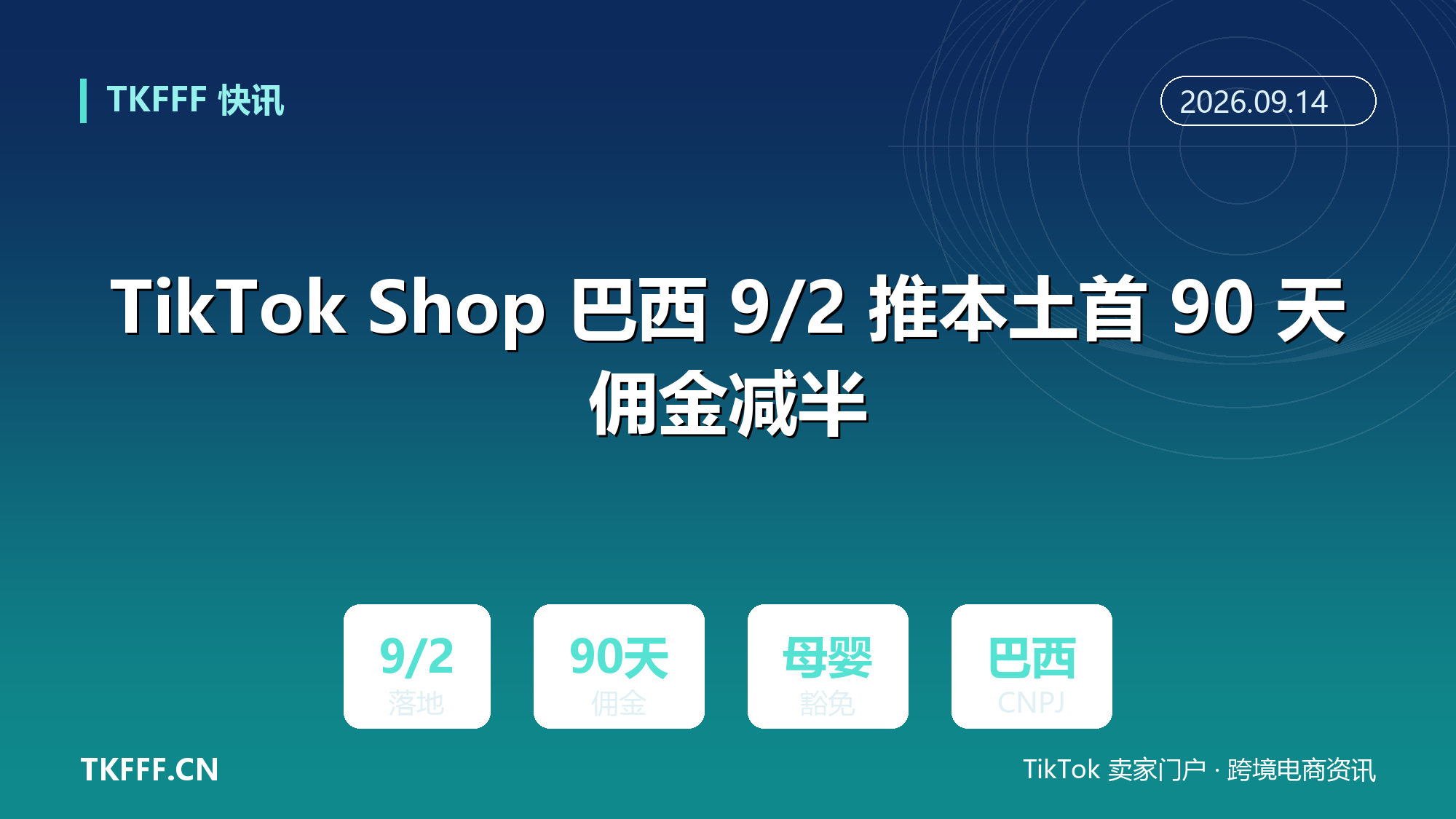 TikTok Shop 巴西 9/2 推本土首 90 天佣金减半：家居/园艺/母婴类目直接豁免，仅限 CNPJ 本土主体