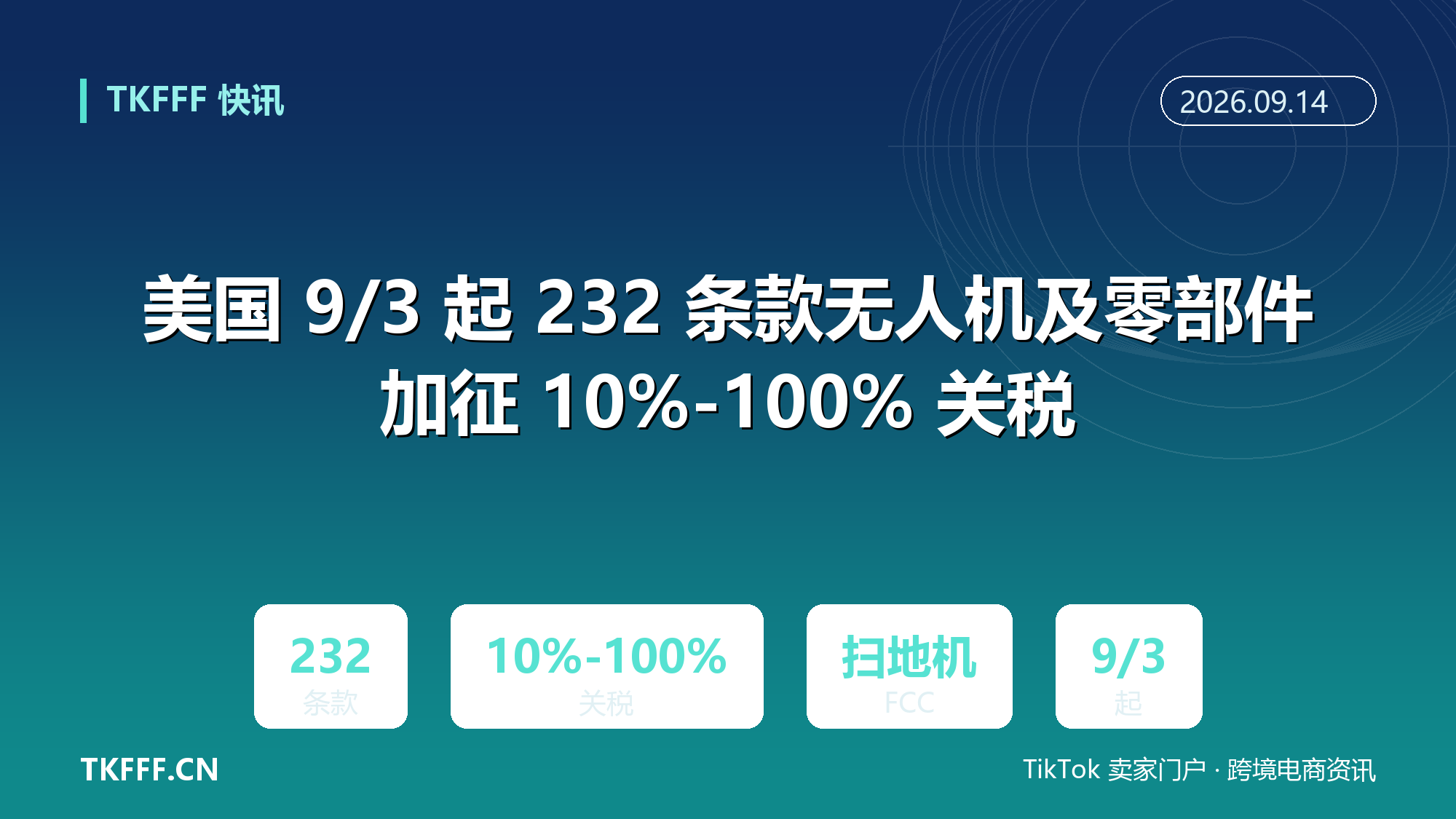 美国 9/3 起 232 条款无人机及零部件加征 10%-100% 关税：扫地/割草机器人同步被 FCC 纳入管制清单