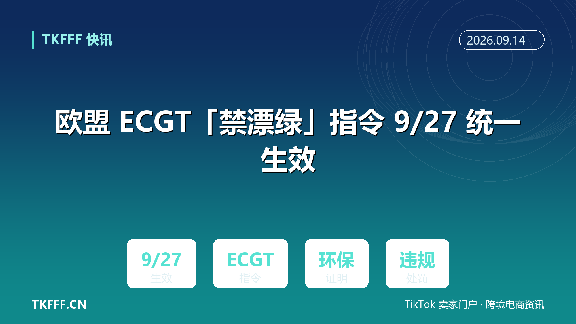 欧盟 ECGT「禁漂绿」指令 9/27 统一生效：环保宣传需留完整证明材料，违规面临欧盟成员国处罚