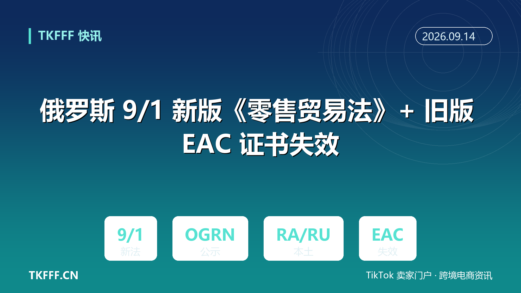 俄罗斯 9/1 新版《零售贸易法》+ 旧版 EAC 证书失效：强制 OGRN/OGRNIP 公示、仅认可俄本土 RA/RU 证书
