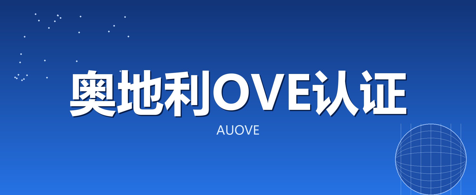 奥地利OVE认证