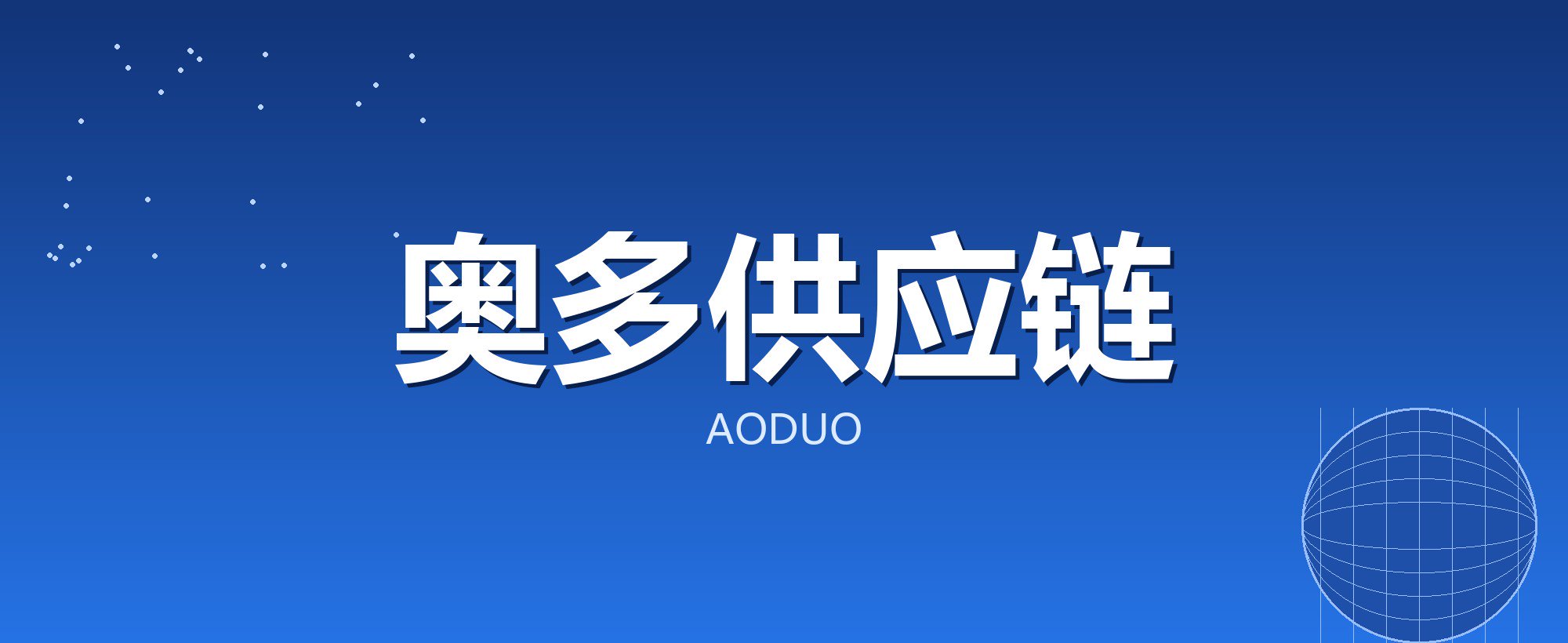 奥多供应链