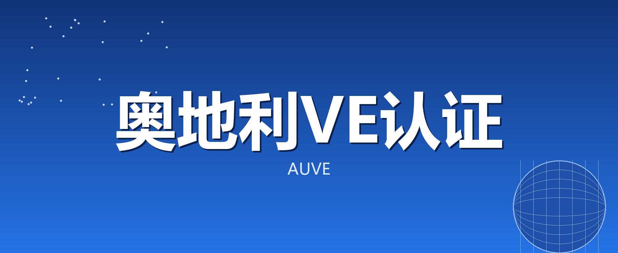 奥地利VE认证