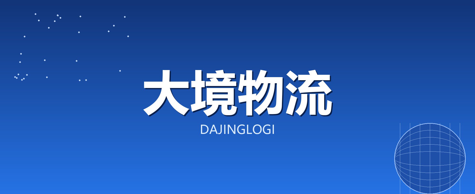 大境物流