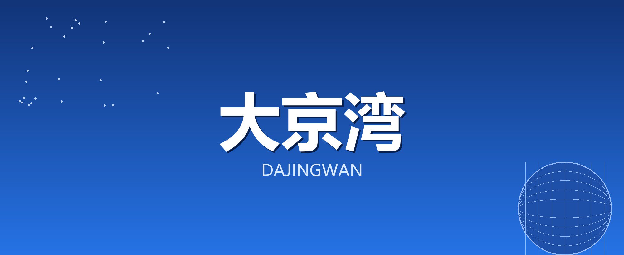 大京湾