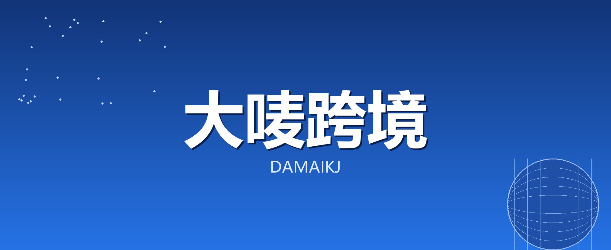 大唛跨境