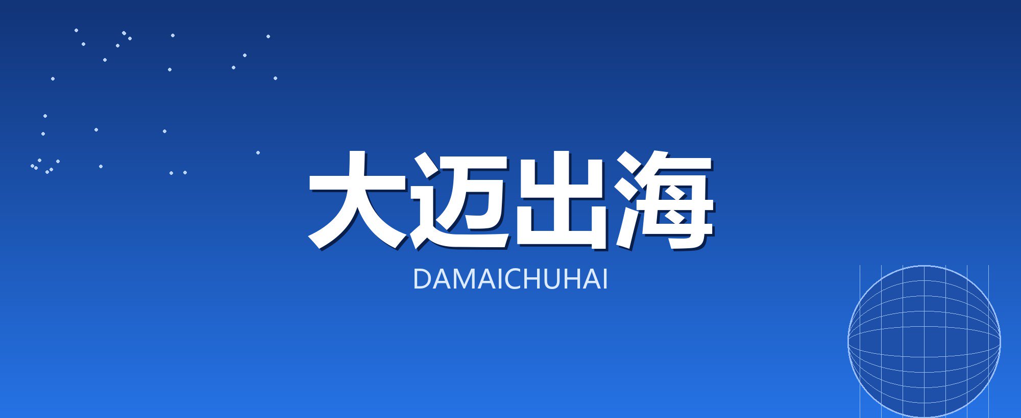 大迈出海