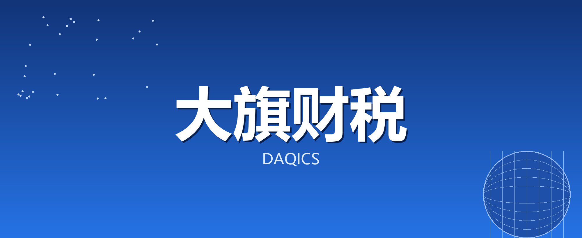 大旗财税