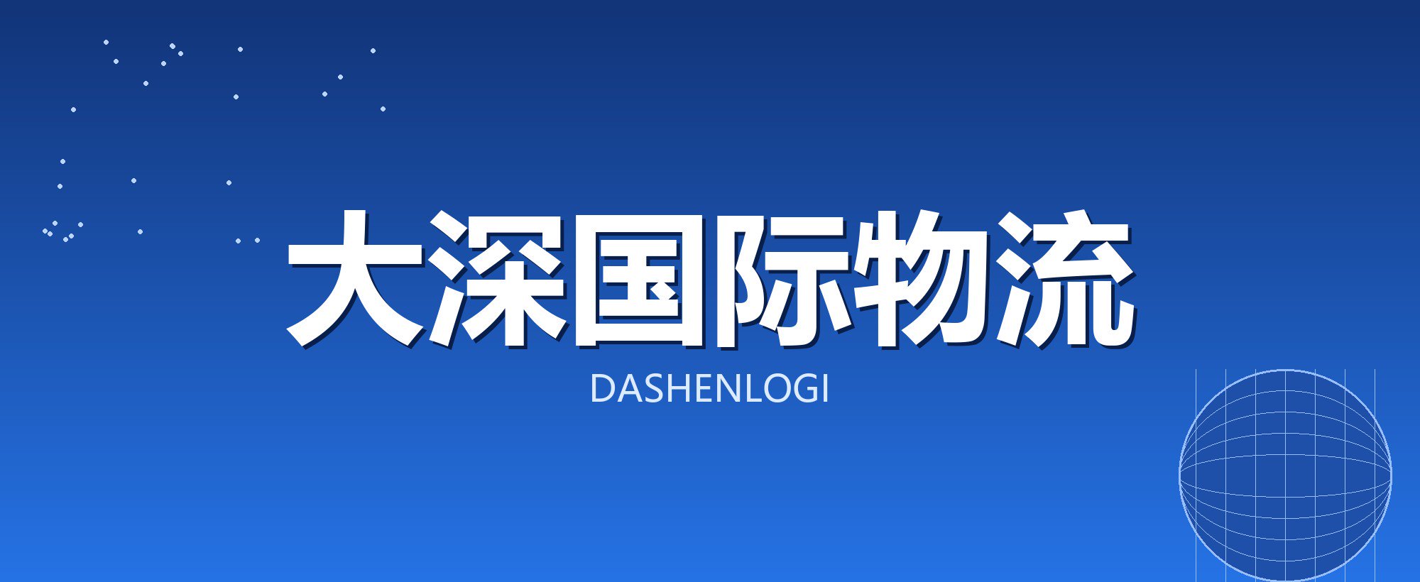 大深国际物流