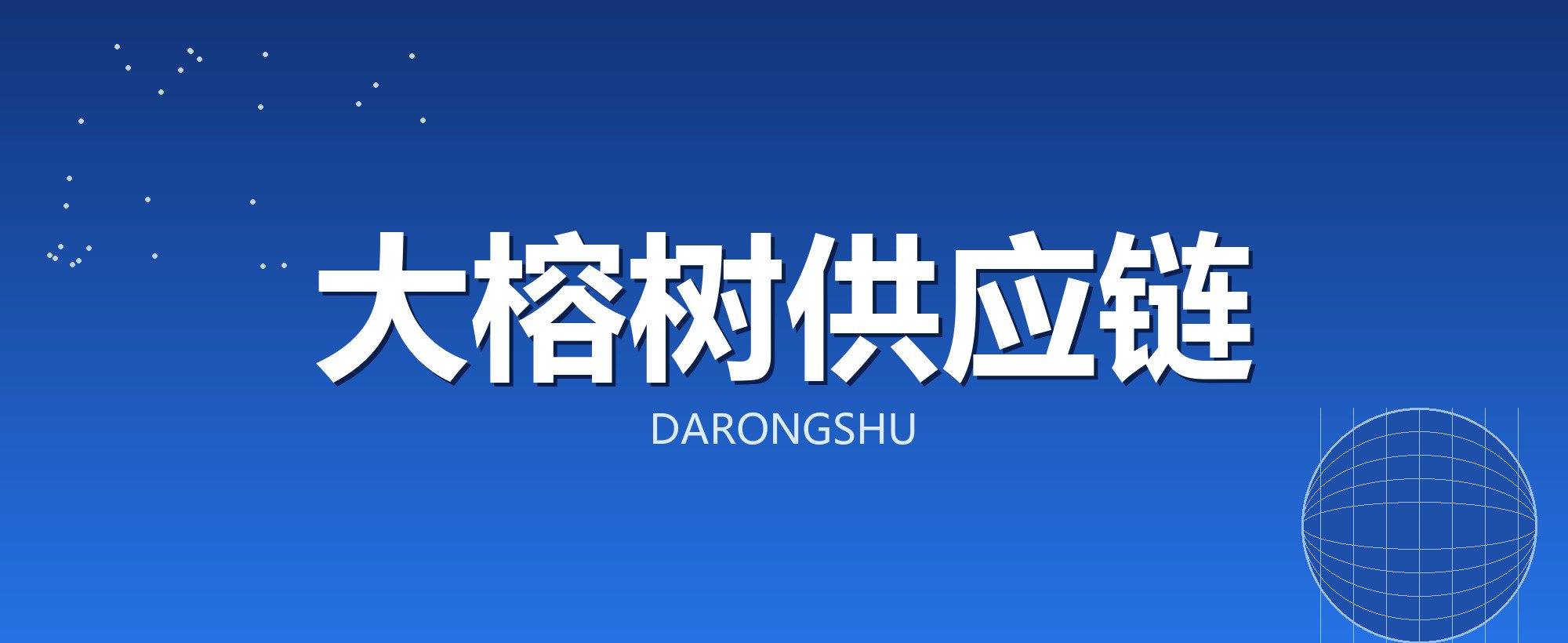 大榕树供应链