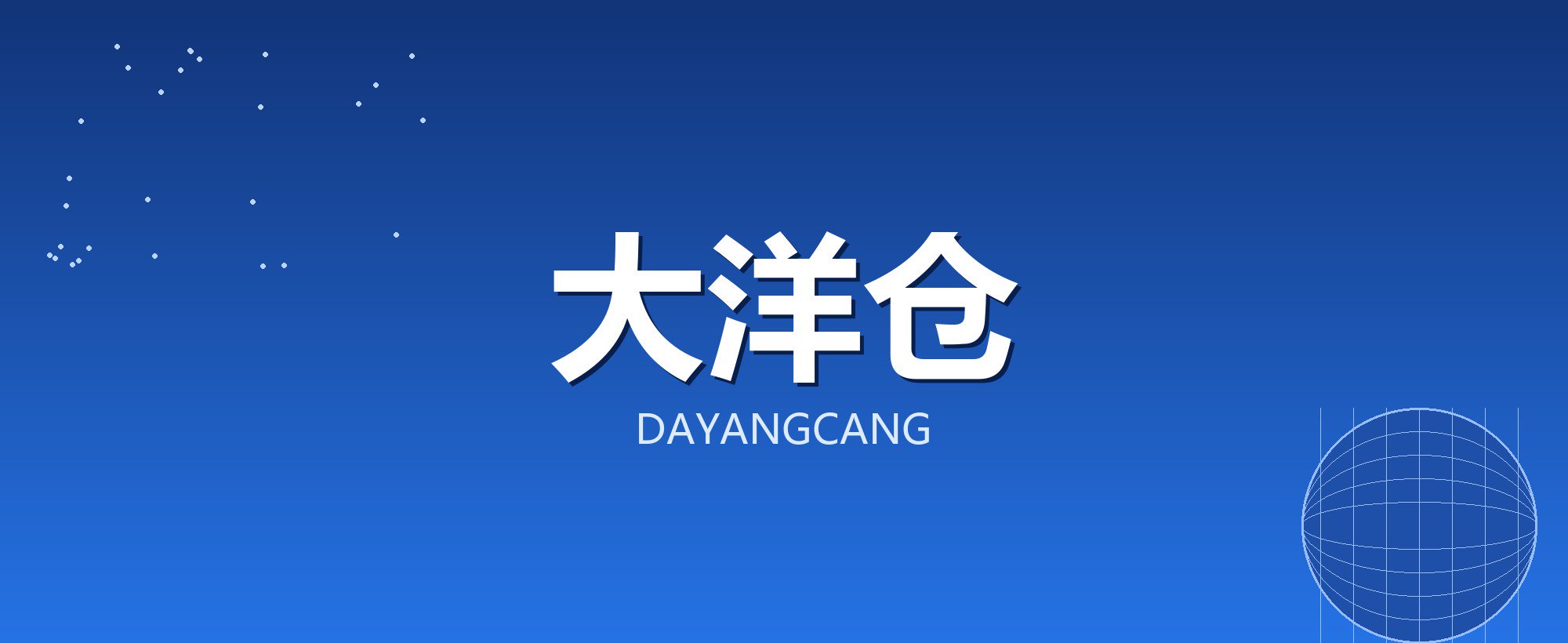 大洋仓