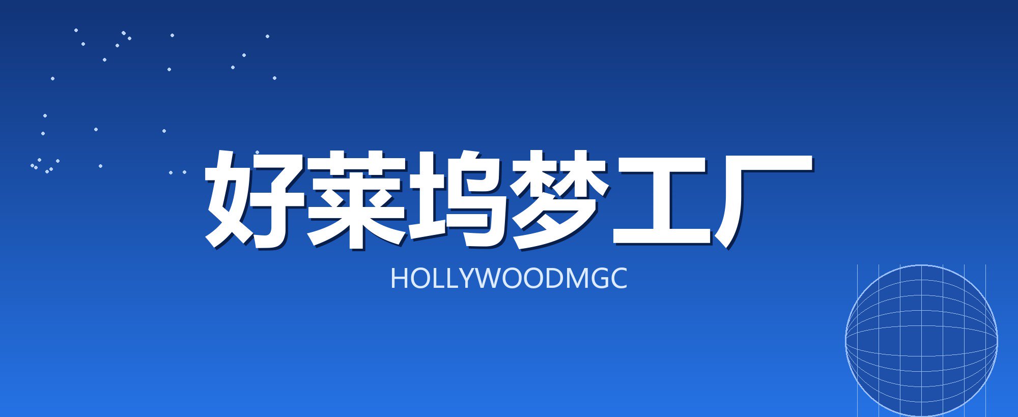 好莱坞梦工厂