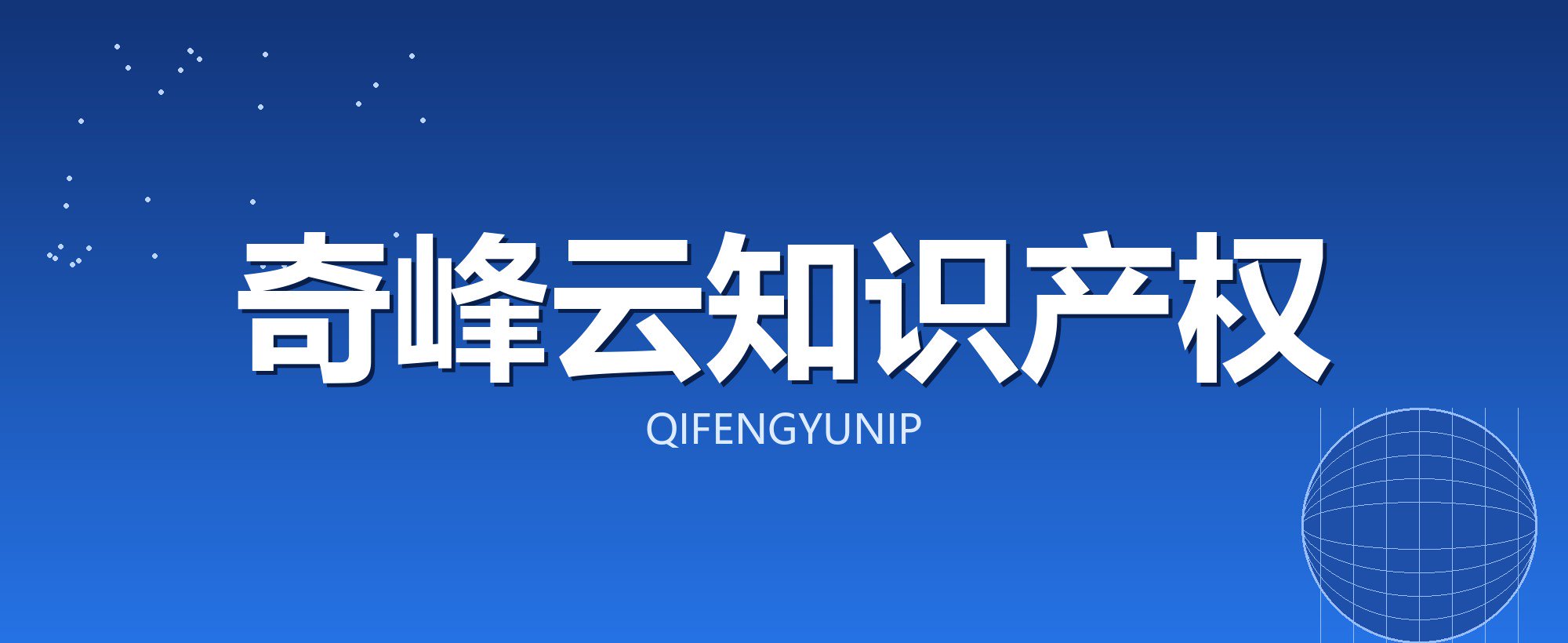 奇峰云知识产权