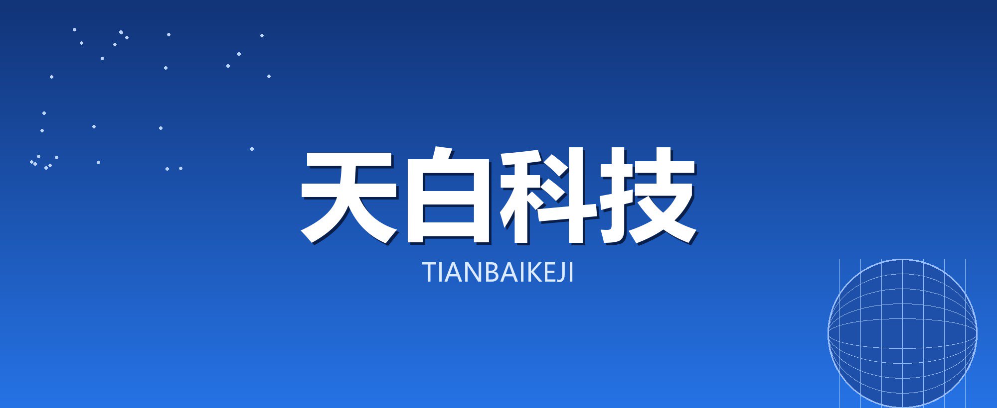 天白科技