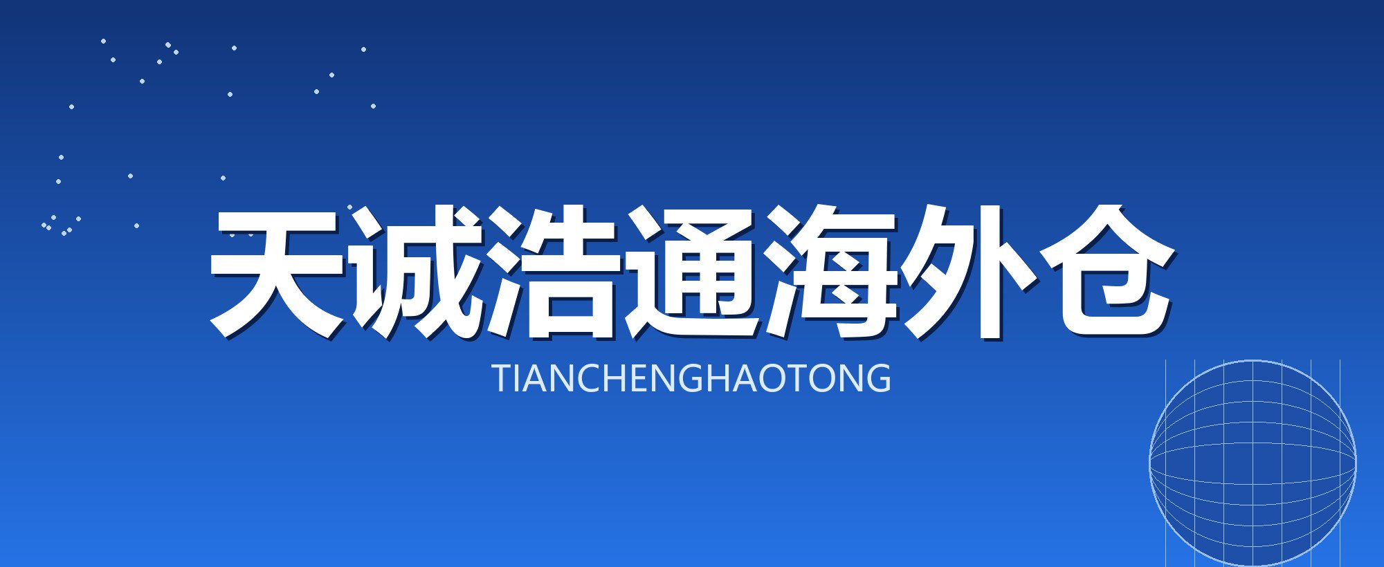 天诚浩通海外仓