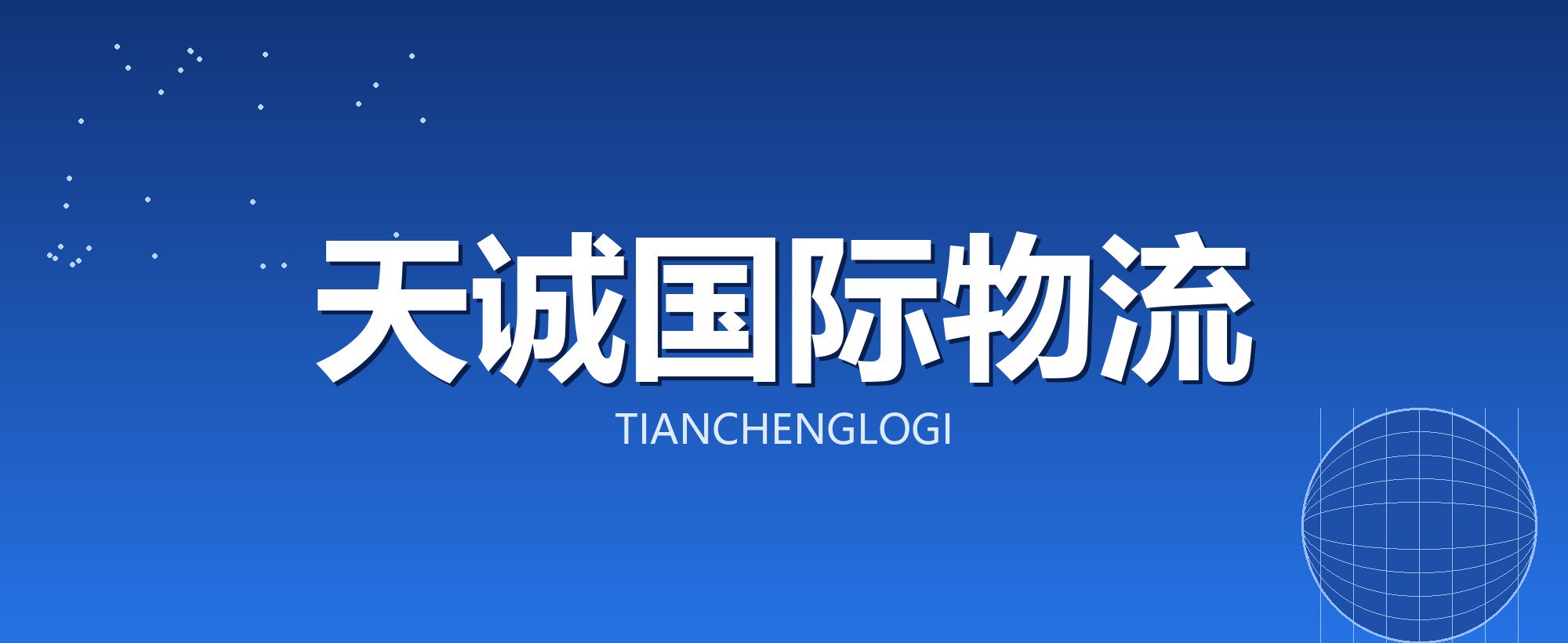 天诚国际物流