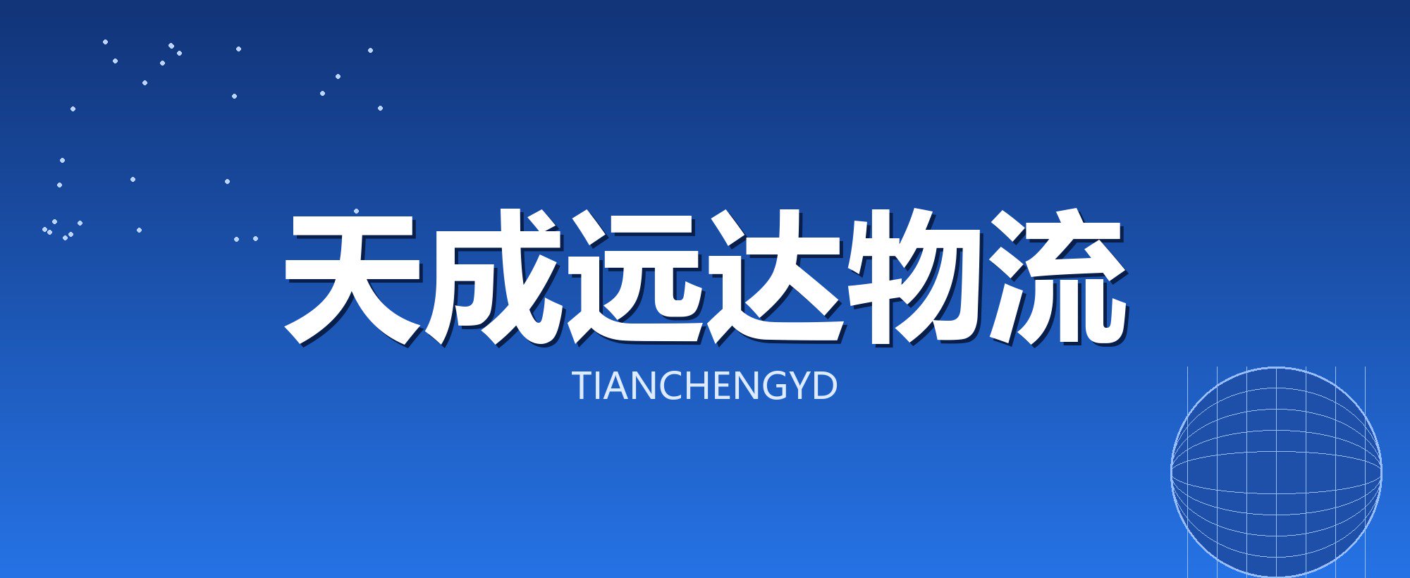 天成远达物流
