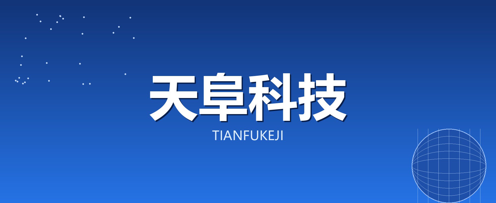 天阜科技