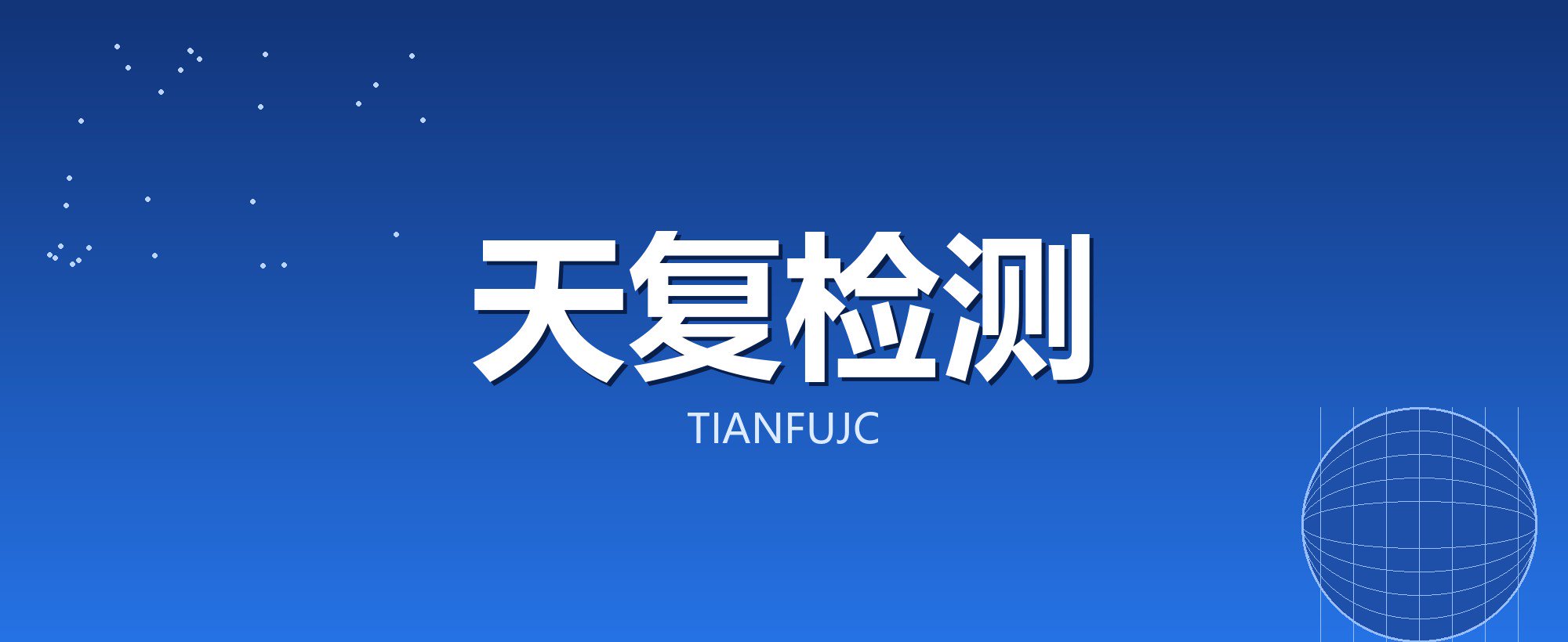 天复检测