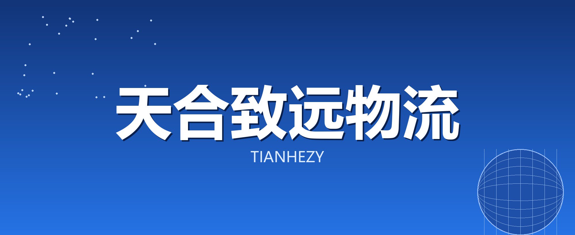 天合致远物流