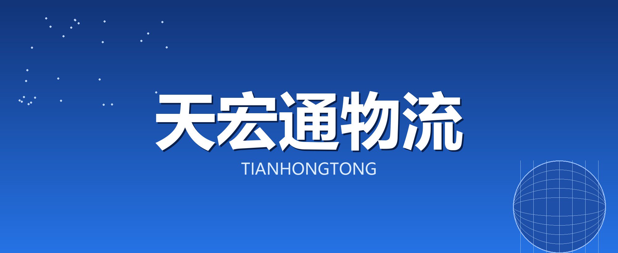 天宏通物流