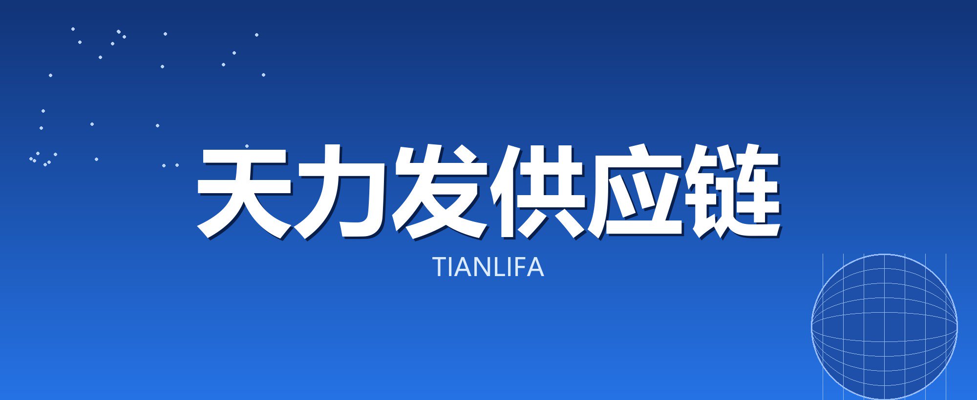 天力发供应链