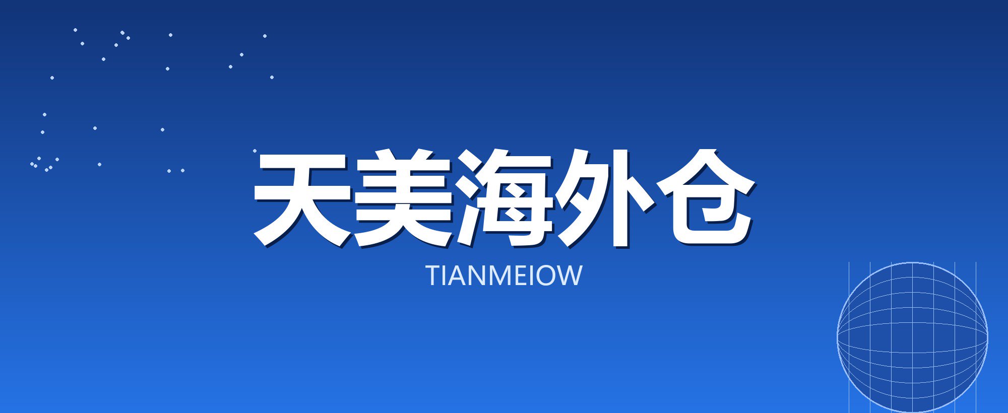 天美海外仓