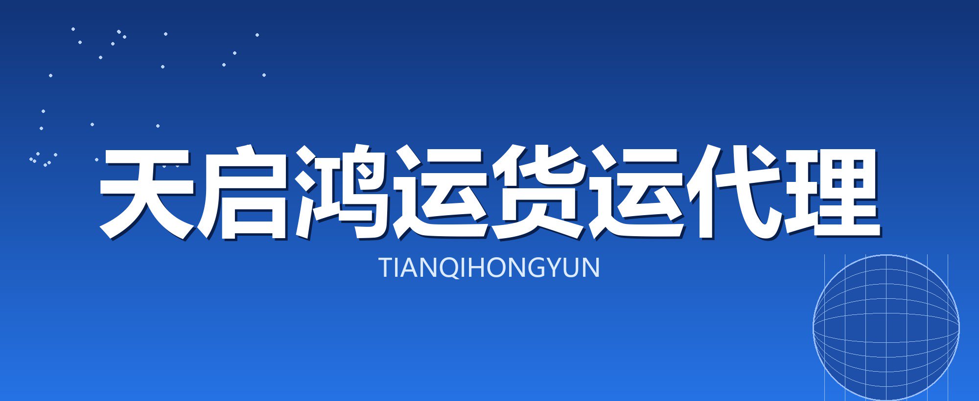 天启鸿运货运代理