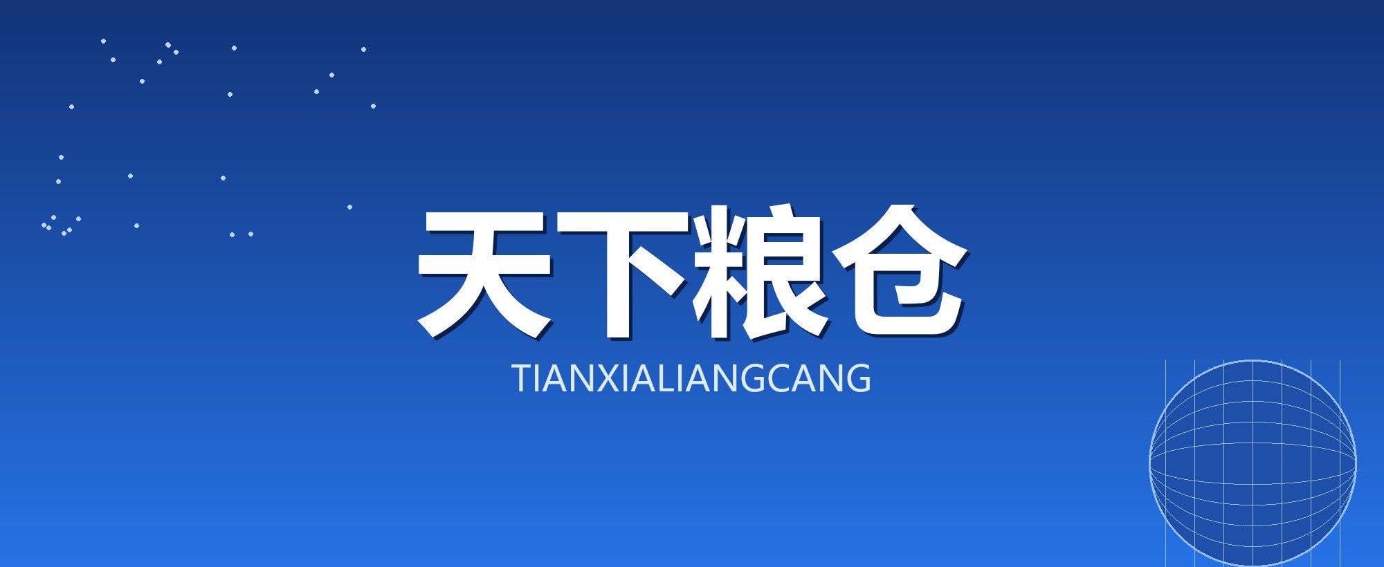天下粮仓