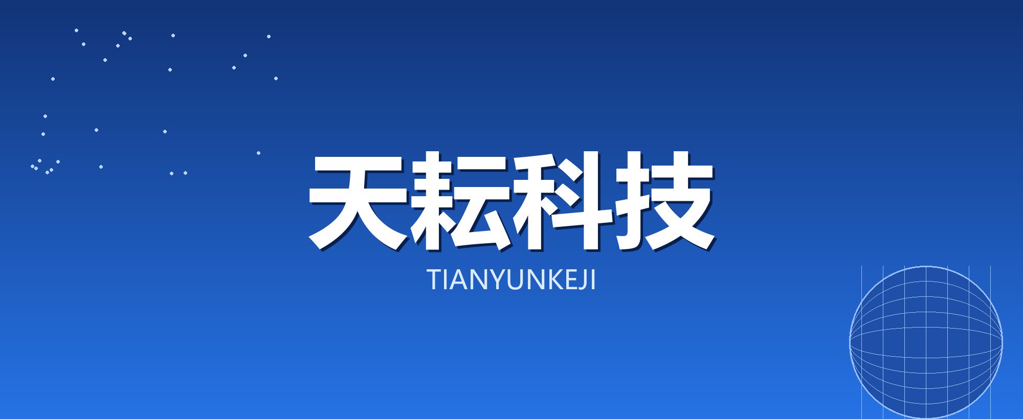 天耘科技