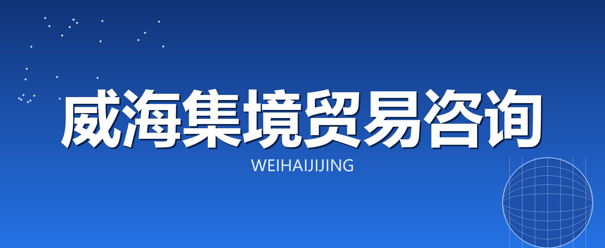 威海集境贸易咨询