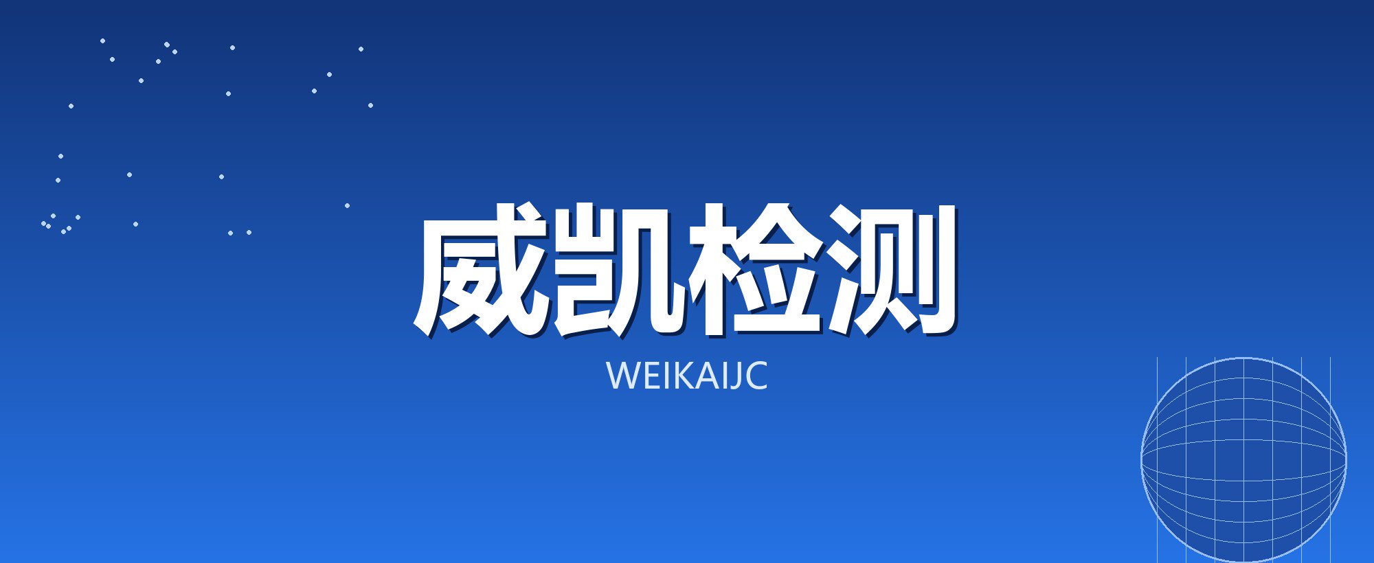 威凯检测