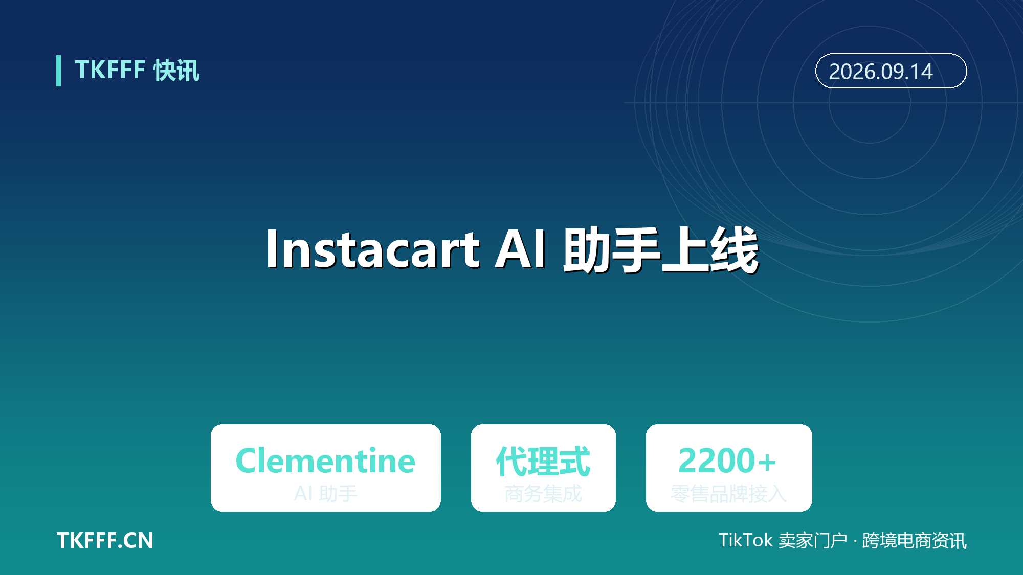 Instacart 上线 AI 助手 Clementine：自有助手加代理式商务集成，杂货电商抢先 Agent 化