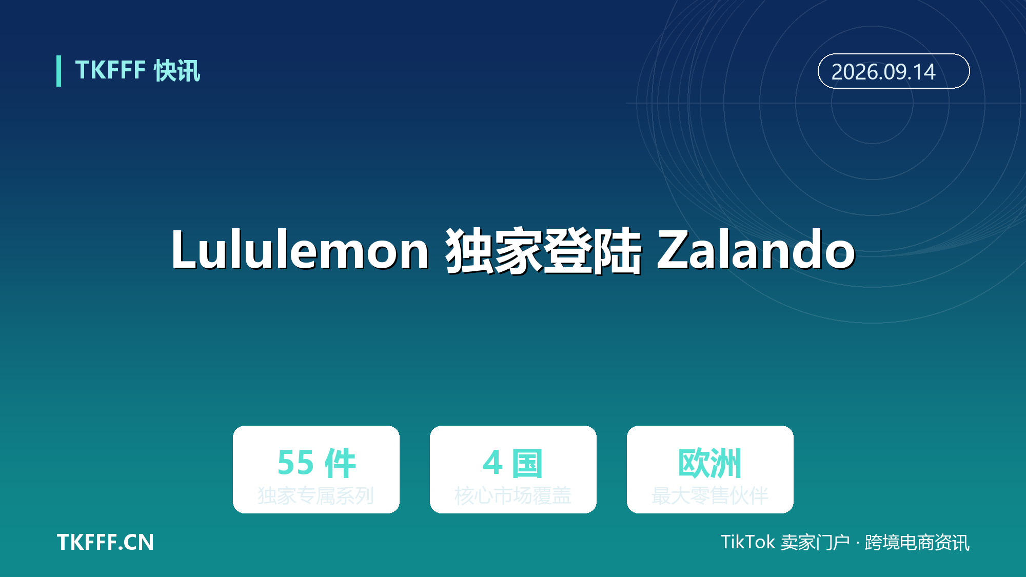 Lululemon 独家登陆 Zalando：55 件专属系列上线，欧洲最大零售伙伴再加码