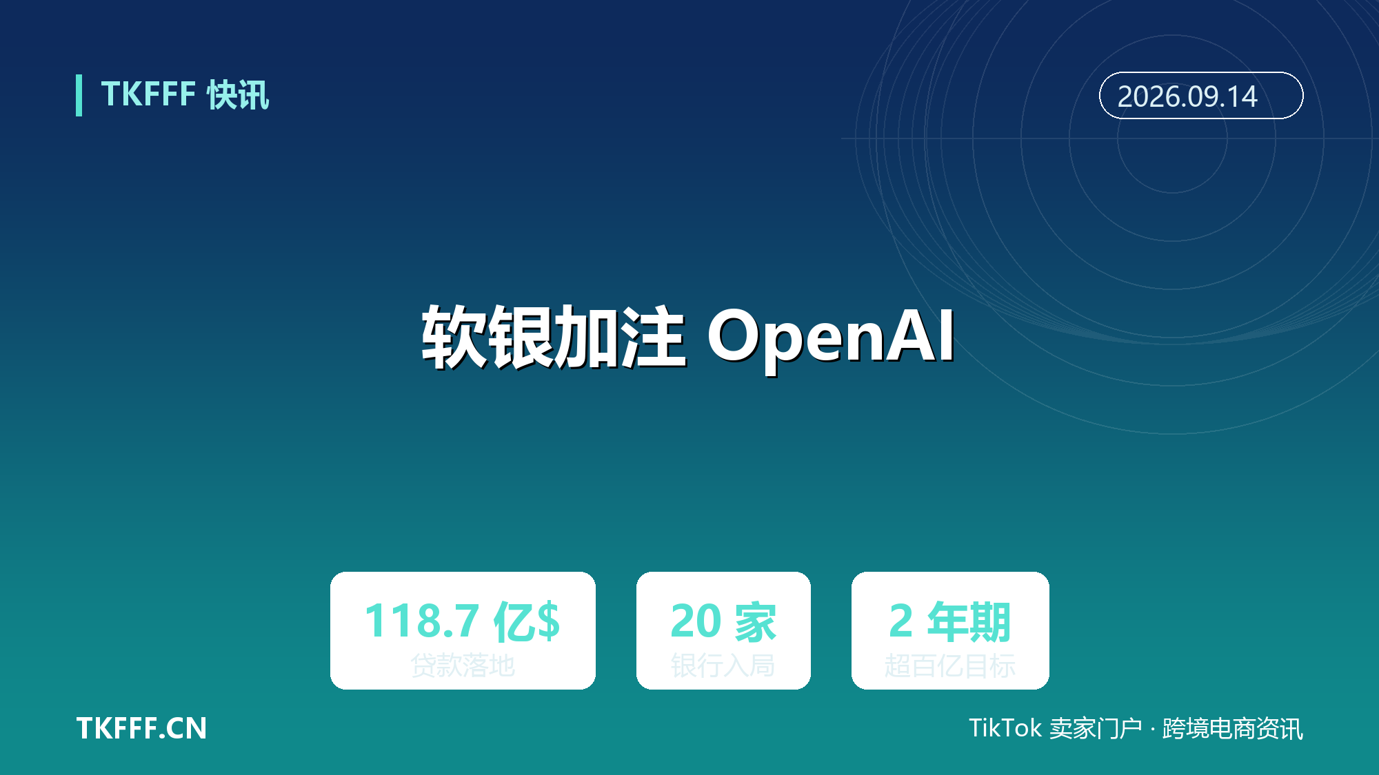 软银 118.7 亿美元贷款加注 OpenAI：约 20 家银行入局两年期贷款，超此前 100 亿目标