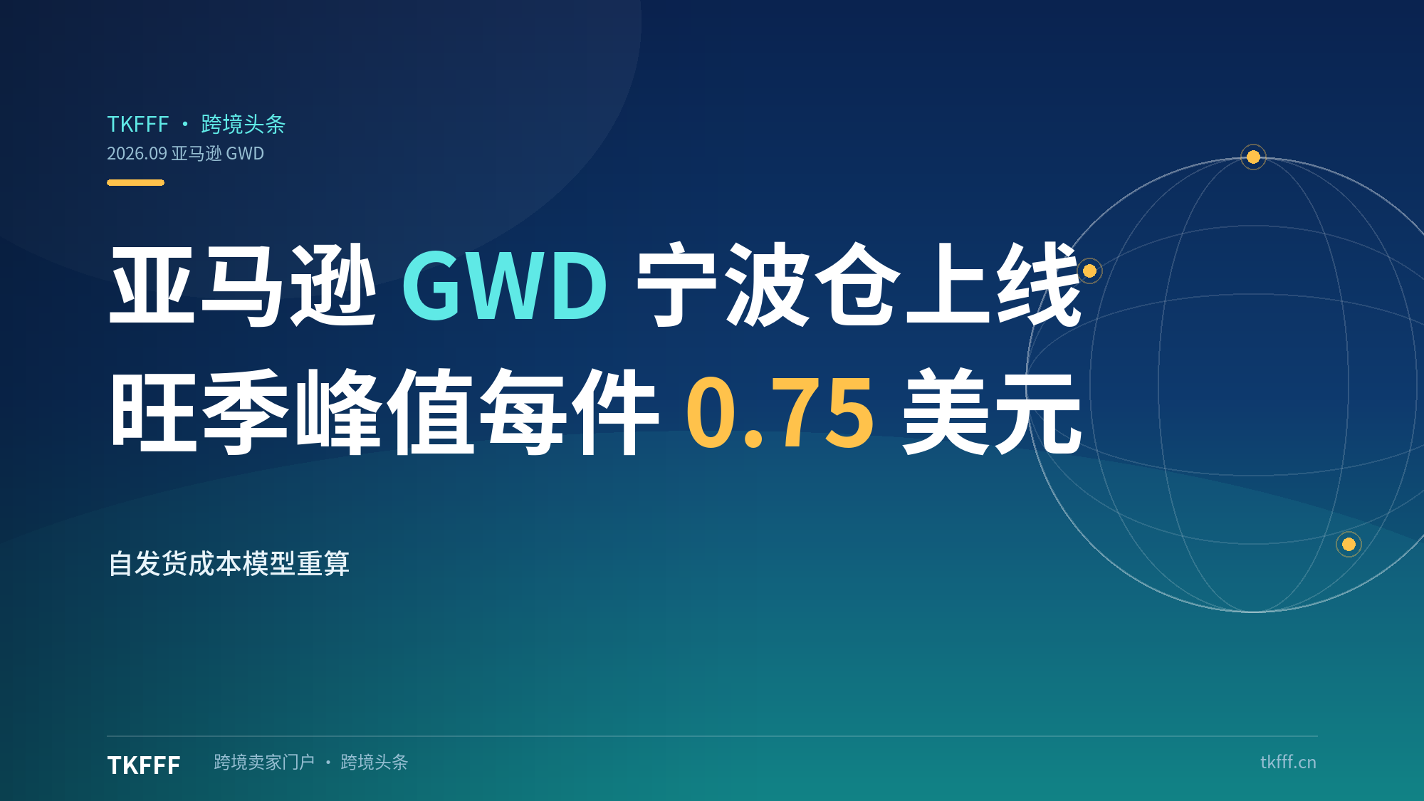 亚马逊 GWD 宁波仓正式上线：旺季附加费方案同步出炉、峰值每件 0.75 美元，自发货卖家成本模型要重算