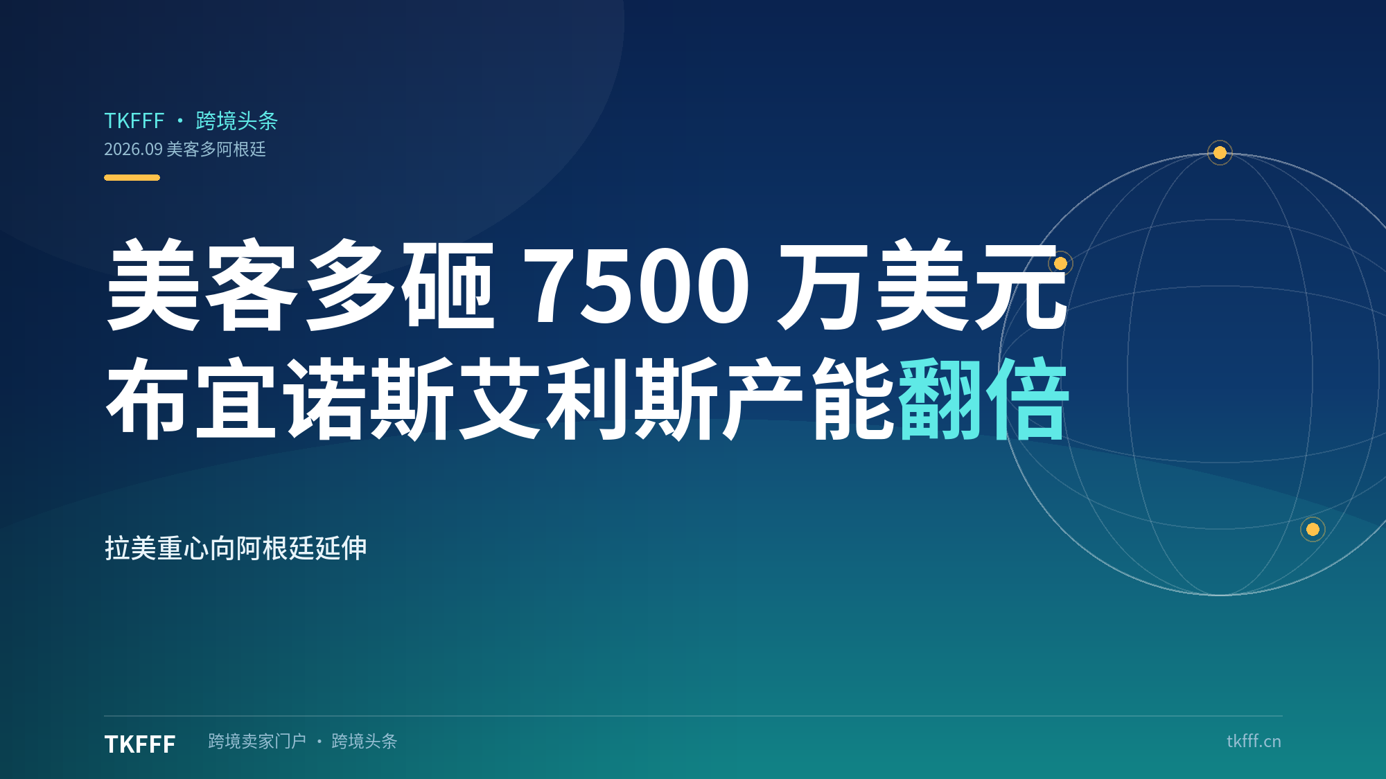 美客多砸 7500 万美元翻倍布宜诺斯艾利斯物流产能：拉美履约重心从巴西往阿根廷延伸
