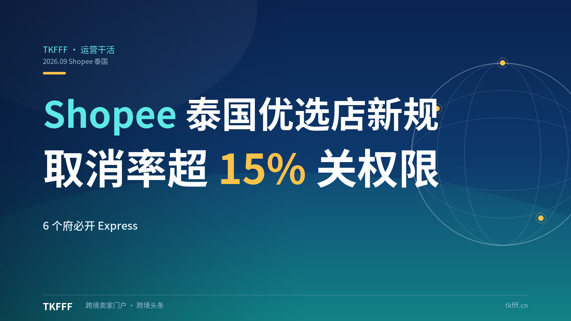 Shopee 泰国优选店新规 9 月 15 日生效：6 个府必须开通 Express Delivery，取消率超 15% 直接关停权限