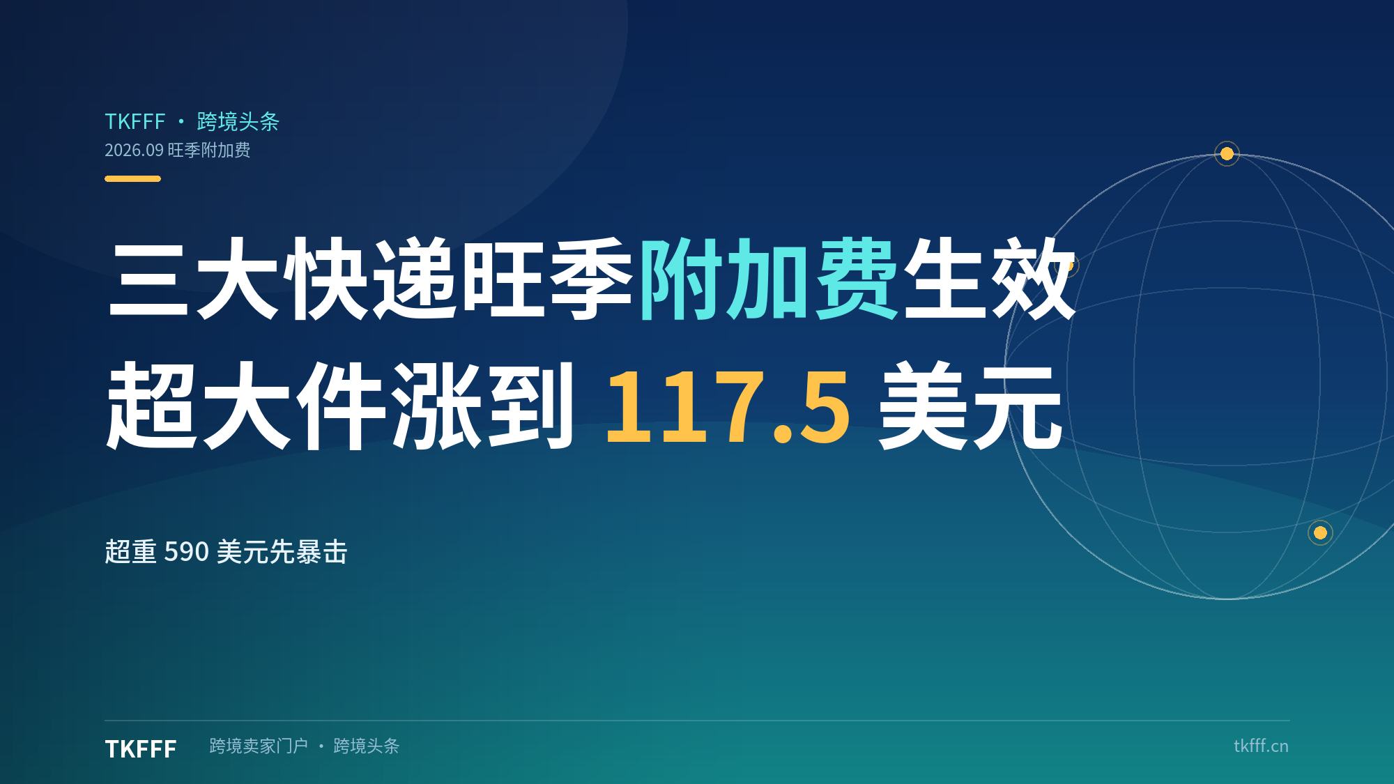 UPS、FedEx、USPS 旺季附加费 9 月下旬集中生效：超大件涨到 117.5 美元、超重 590 美元，大件卖家先被账单暴击