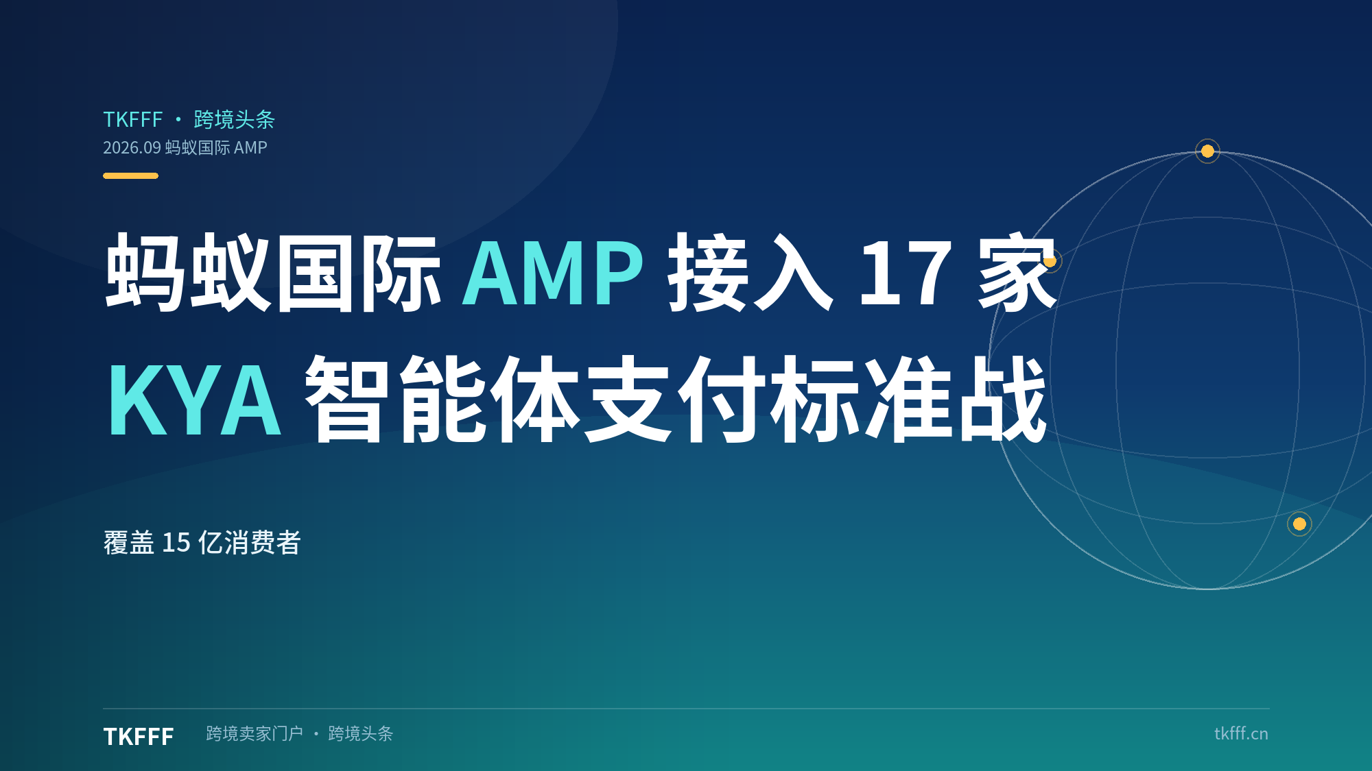 蚂蚁国际 AMP 首批接入 17 家机构、覆盖 15 亿消费者：Visa、Mastercard 同步推进 KYA"认识你的智能体"跨网互认，Agent 支付标准战开打