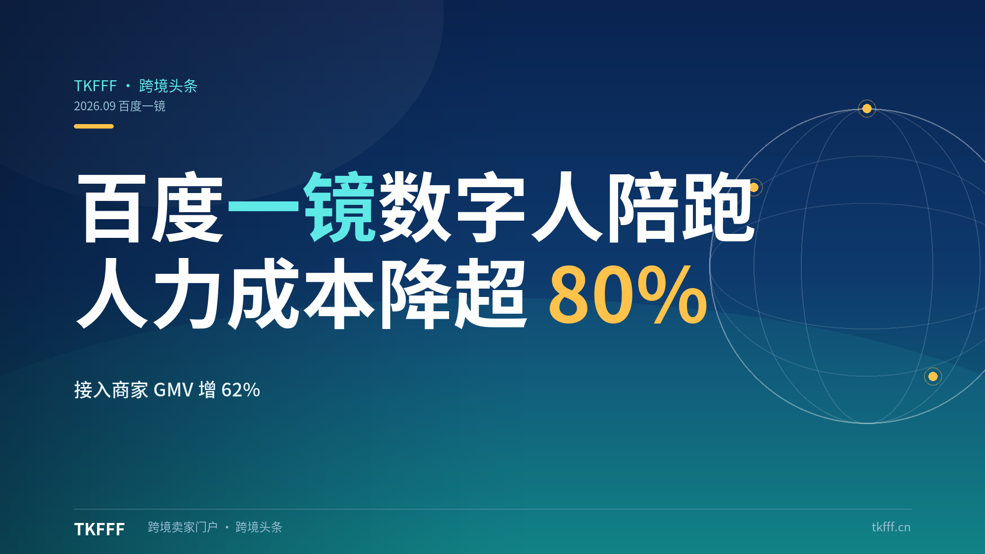 百度一镜数字人陪跑出海：80 家企业、人力成本降超 80%、接入商家 GMV 平均提升 62%