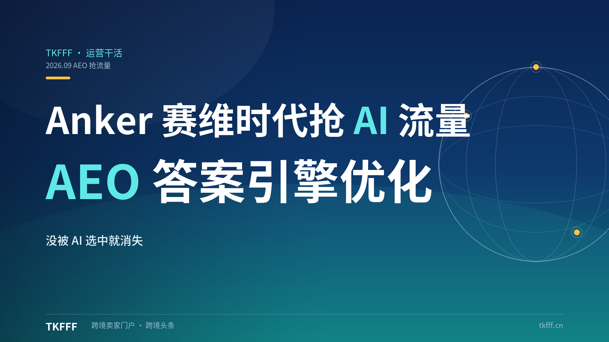 Anker、赛维时代开始用 AI 抢流量：AEO 答案引擎优化成黑五前胜负手，没被 AI 选中的品牌等于消失在决策链里