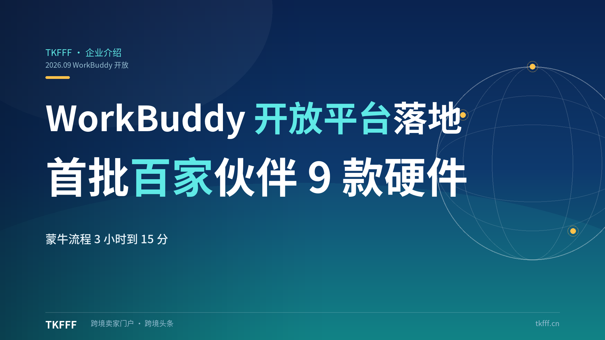 WorkBuddy 开放平台首批百家伙伴落地：9 款联名智能硬件、30 个行业应用，蒙牛订单流程从 3 小时压缩到 15 分钟