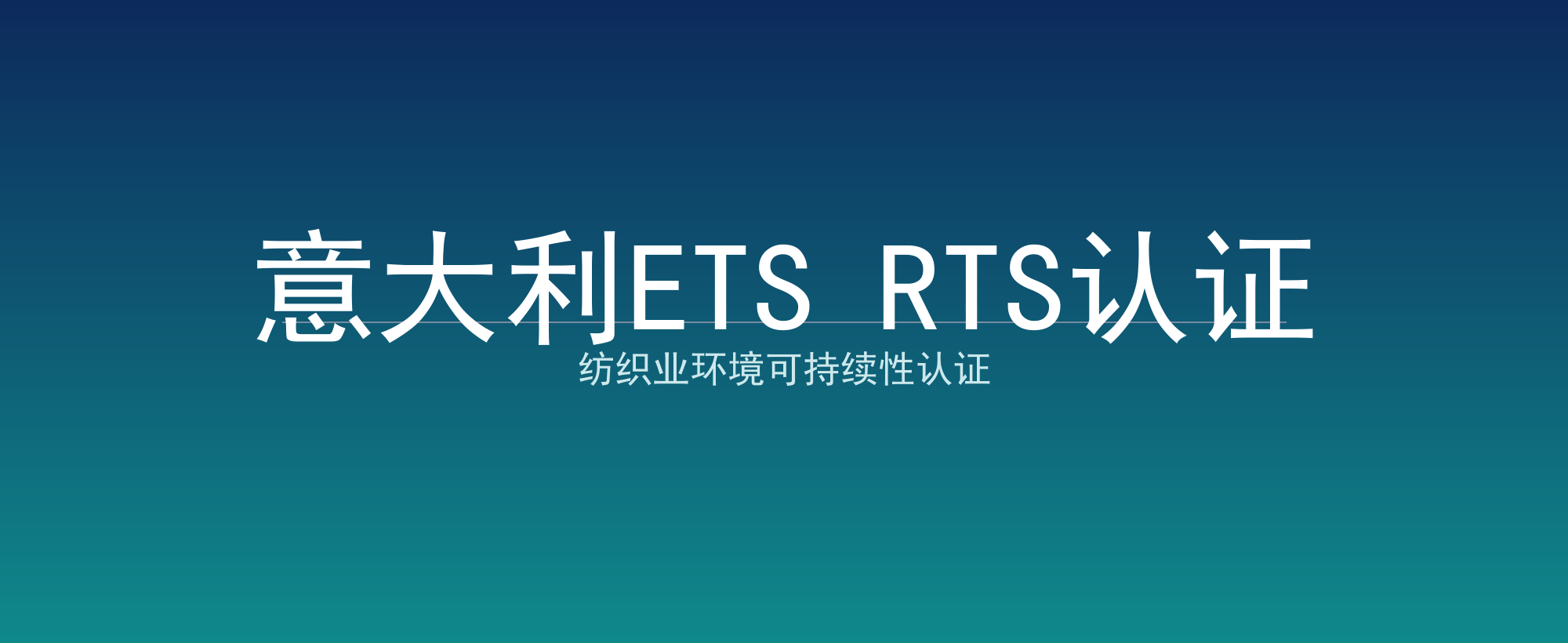 意大利ETS RTS认证