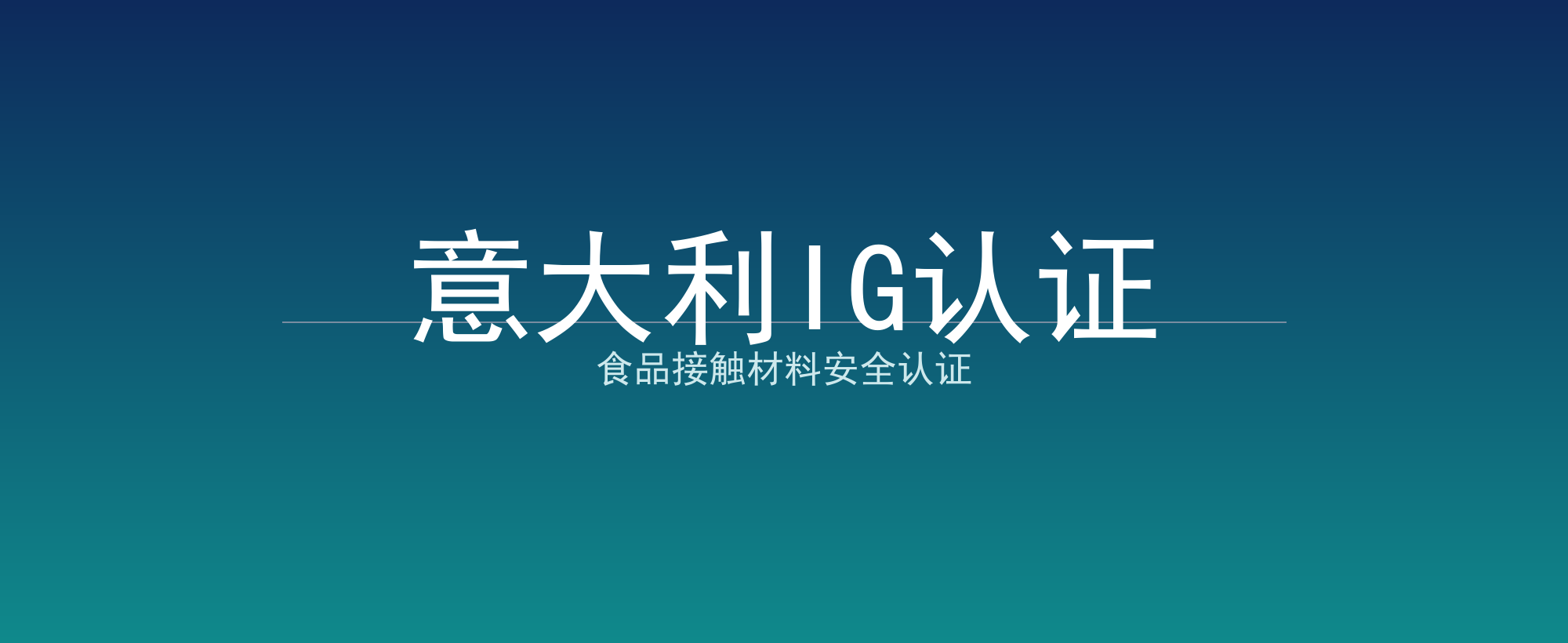 意大利IG认证