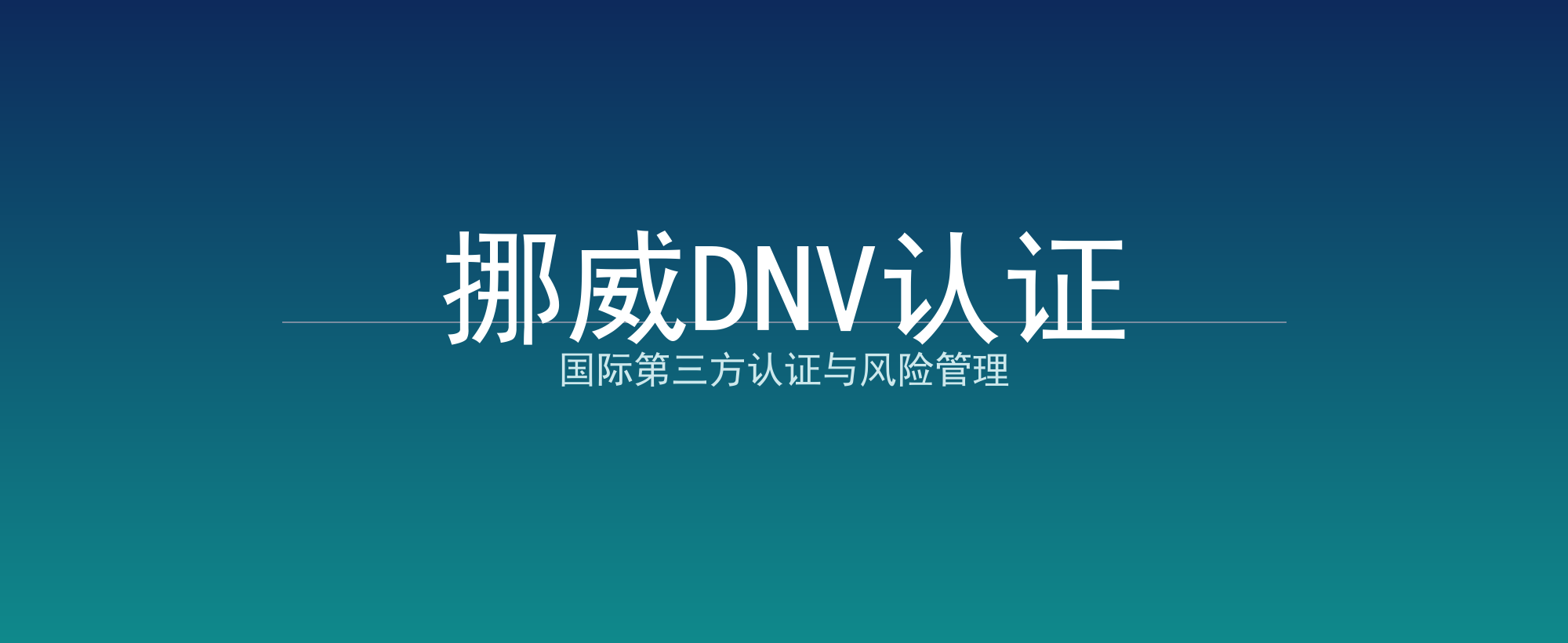 挪威DNV认证